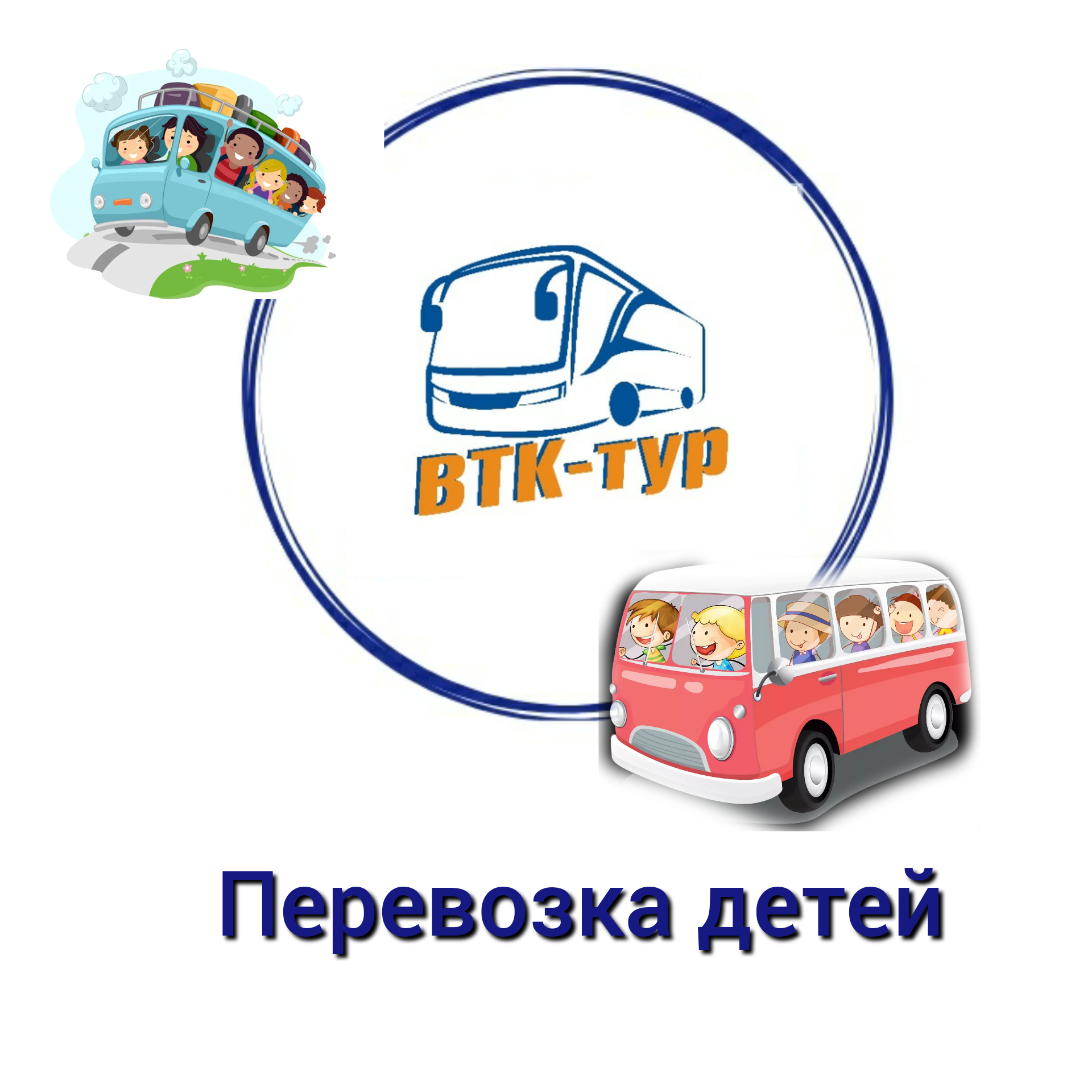 ВТК -ТУР Транспортно-туристическая компания